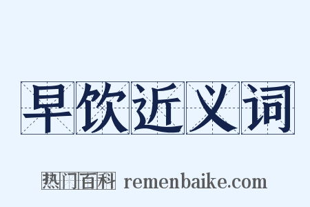 早饮近义词是什么意思的图片